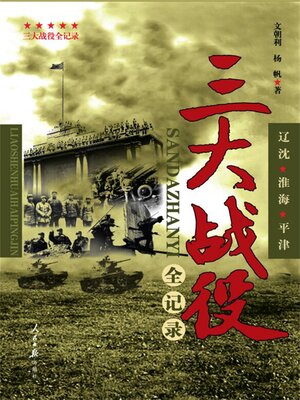 cover image of 三大战役全记录